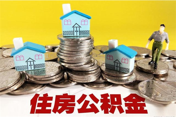 迁西辞职了如何取钱公积金（辞职了怎么把住房公积金取出来）