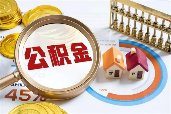 迁西辞职了怎么领取公积金（已辞职住房公积金怎么领取）