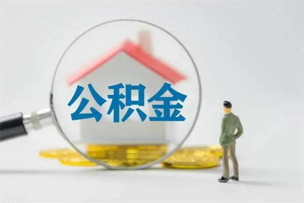 迁西多久能提公积金（多长时间能取公积金）