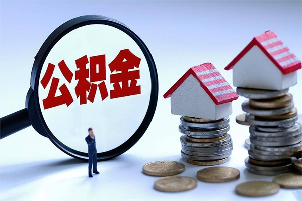 迁西离职半年多了住房公积金可以领取吗（迁西离职半年多了住房公积金可以领取吗）