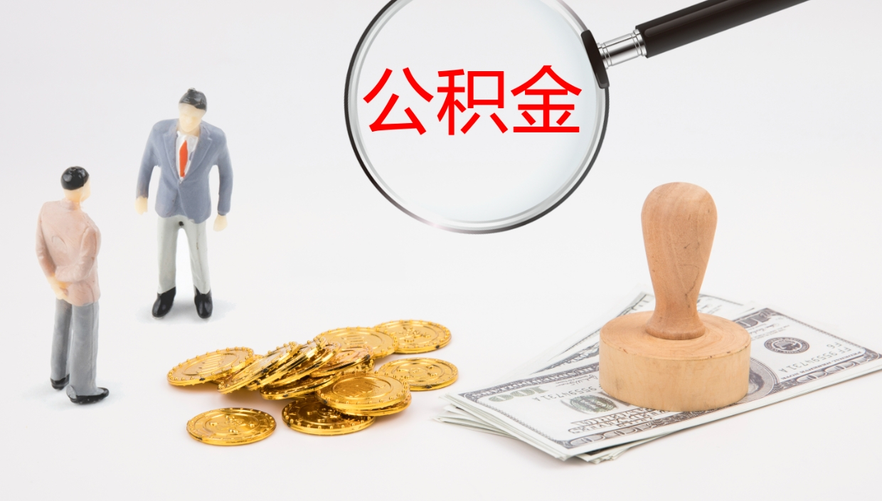 迁西公积金在职帮取（在职怎么取公积金的钱）