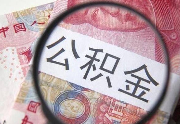 迁西公积金一次性提（公积金一次性提取比例）