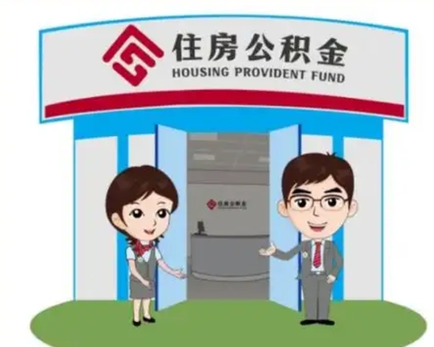 迁西住房公积金离职怎么全部取出来（住房公积金离职如何提取）