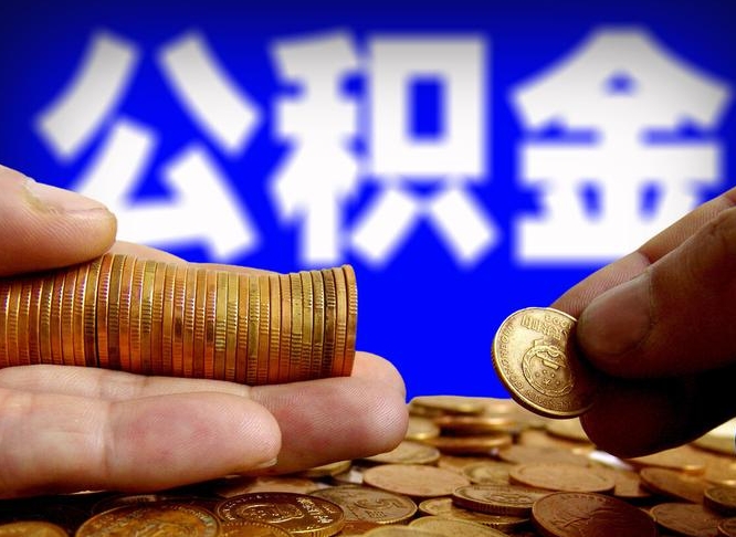 迁西辞职可以提出公积金吗（辞职能取出公积金吗）